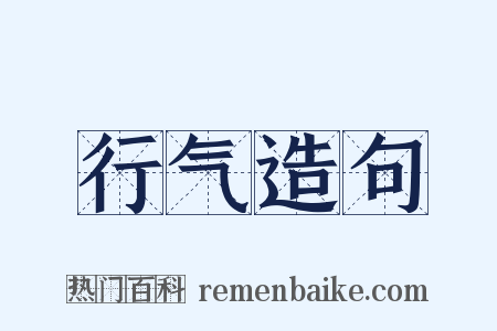 行气造句是什么意思的图片